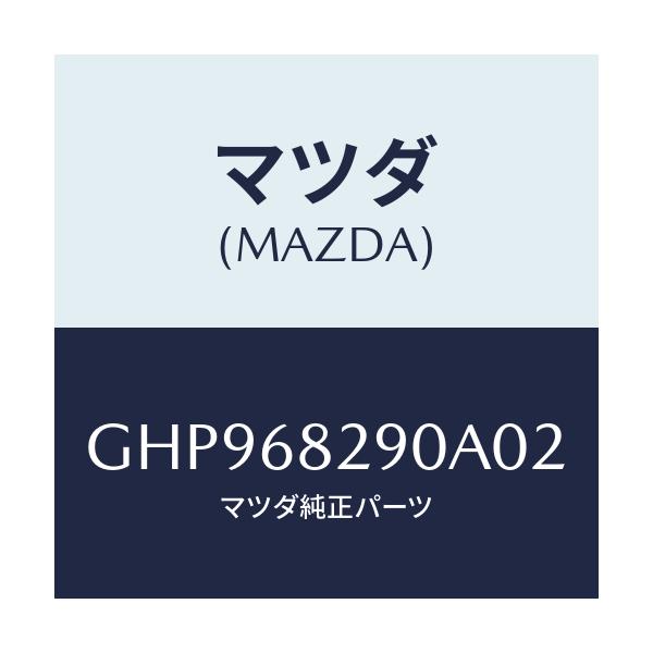 マツダ(MAZDA) トリム(L) 'D'ピラー/カペラ アクセラ アテンザ MAZDA3 MAZDA6/トリム/マツダ純正部品/GHP968290A02(GHP9-68-290A0)