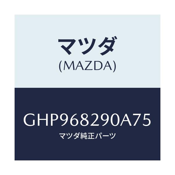 マツダ(MAZDA) トリム(L) 'D'ピラー/カペラ アクセラ アテンザ MAZDA3 MAZDA6/トリム/マツダ純正部品/GHP968290A75(GHP9-68-290A7)