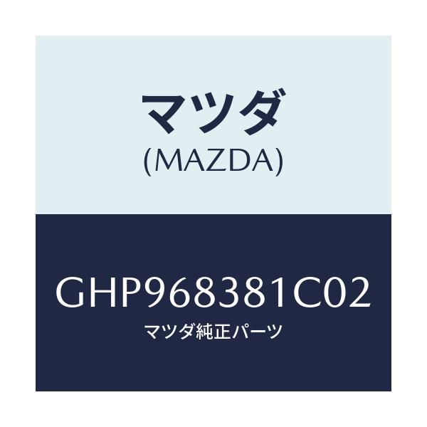 マツダ(MAZDA) カバー フロントサイドトリム/カペラ アクセラ アテンザ MAZDA3 MAZDA6/トリム/マツダ純正部品/GHP968381C02(GHP9-68-381C0)