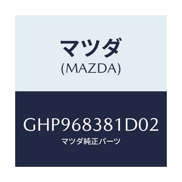 マツダ(MAZDA) カバー フロントサイドトリム/カペラ アクセラ アテンザ MAZDA3 MAZDA6/トリム/マツダ純正部品/GHP968381D02(GHP9-68-381D0)