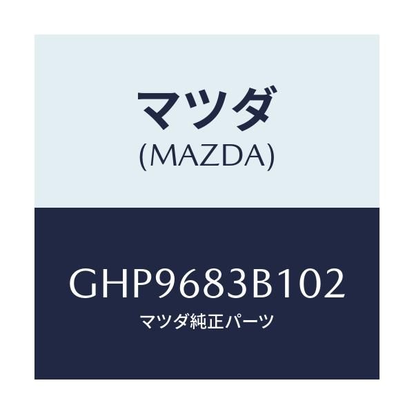 マツダ(MAZDA) ベゼル(R) ベルト/カペラ アクセラ アテンザ MAZDA3 MAZDA6/トリム/マツダ純正部品/GHP9683B102(GHP9-68-3B102)