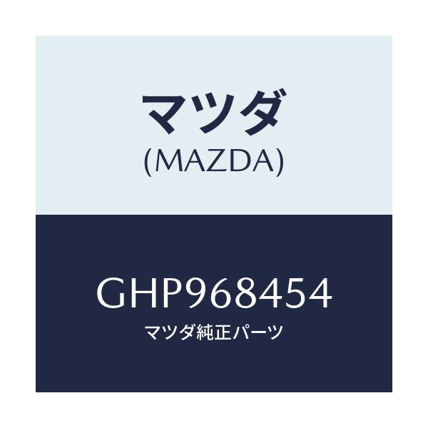 マツダ(MAZDA) カバー(L) リセス/カペラ アクセラ アテンザ MAZDA3 MAZDA6/トリム/マツダ純正部品/GHP968454(GHP9-68-454)