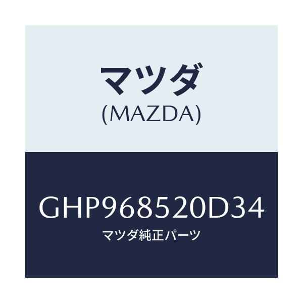 マツダ(MAZDA) トリム(R) リヤードアー/カペラ アクセラ アテンザ MAZDA3 MAZDA6/トリム/マツダ純正部品/GHP968520D34(GHP9-68-520D3)