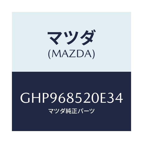 マツダ(MAZDA) トリム(R) リヤードアー/カペラ アクセラ アテンザ MAZDA3 MAZDA6/トリム/マツダ純正部品/GHP968520E34(GHP9-68-520E3)