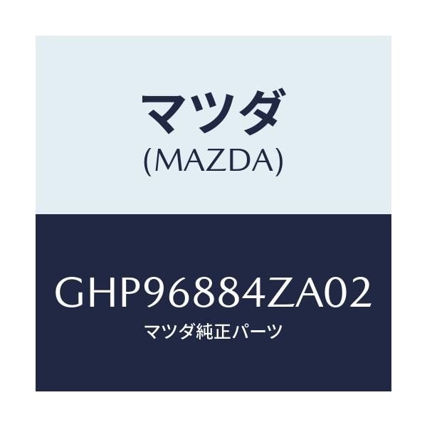 マツダ(MAZDA) トリム(R) アツパトランクサイト/カペラ アクセラ アテンザ MAZDA3 MAZDA6/トリム/マツダ純正部品/GHP96884ZA02(GHP9-68-84ZA0)