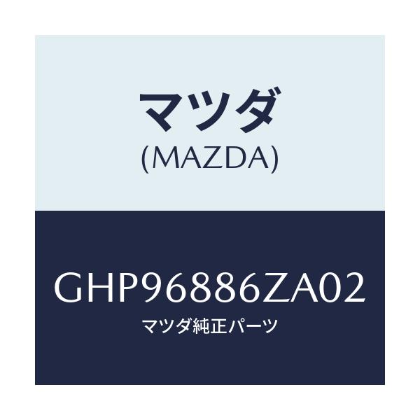 マツダ(MAZDA) トリム(L) UPトランクサイド/カペラ アクセラ アテンザ MAZDA3 MAZDA6/トリム/マツダ純正部品/GHP96886ZA02(GHP9-68-86ZA0)