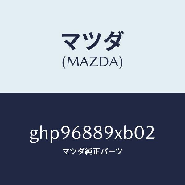 マツダ(MAZDA)トリム トランク エンド/マツダ純正部品/カペラ アクセラ アテンザ MAZDA3 MAZDA6/GHP96889XB02(GHP9-68-89XB0)