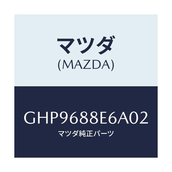 マツダ(MAZDA) ポケツト(R)/カペラ アクセラ アテンザ MAZDA3 MAZDA6/トリム/マツダ純正部品/GHP9688E6A02(GHP9-68-8E6A0)