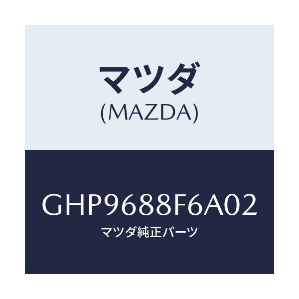 マツダ(MAZDA) ポケツト(L)/カペラ アクセラ アテンザ MAZDA3 MAZDA6/トリム/マツダ純正部品/GHP9688F6A02(GHP9-68-8F6A0)