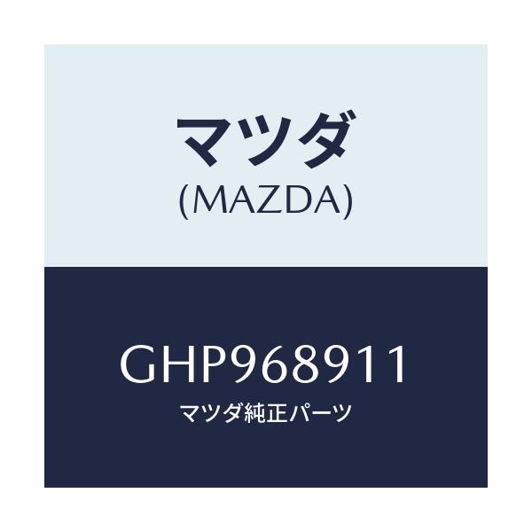 マツダ(MAZDA) ウエルト シーミング/カペラ アクセラ アテンザ MAZDA3 MAZDA6/トリム/マツダ純正部品/GHP968911(GHP9-68-911)