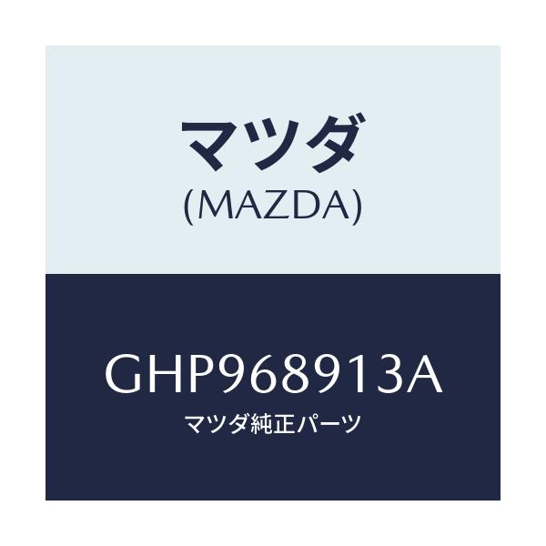 マツダ(MAZDA) ウエルト(R) シーミング/カペラ アクセラ アテンザ MAZDA3 MAZDA6/トリム/マツダ純正部品/GHP968913A(GHP9-68-913A)