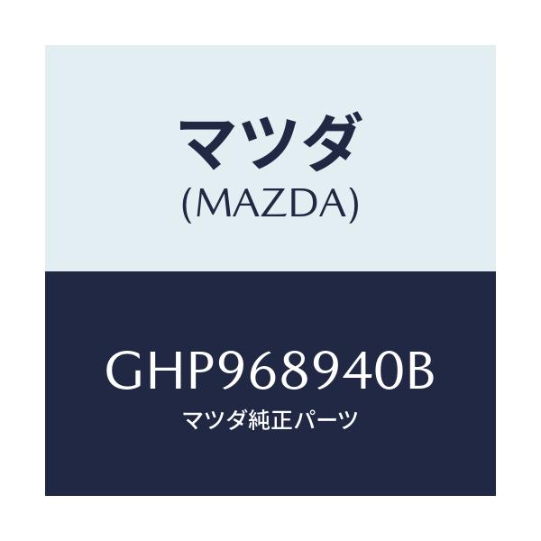 マツダ(MAZDA) トリム(R) サイドリフトゲート/カペラ アクセラ アテンザ MAZDA3 MAZDA6/トリム/マツダ純正部品/GHP968940B(GHP9-68-940B)