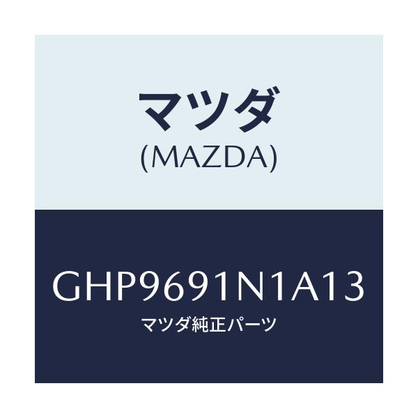 マツダ(MAZDA) ハウジング(R) ドアーミラー/カペラ アクセラ アテンザ MAZDA3 MAZDA6/ドアーミラー/マツダ純正部品/GHP9691N1A13(GHP9-69-1N1A1)