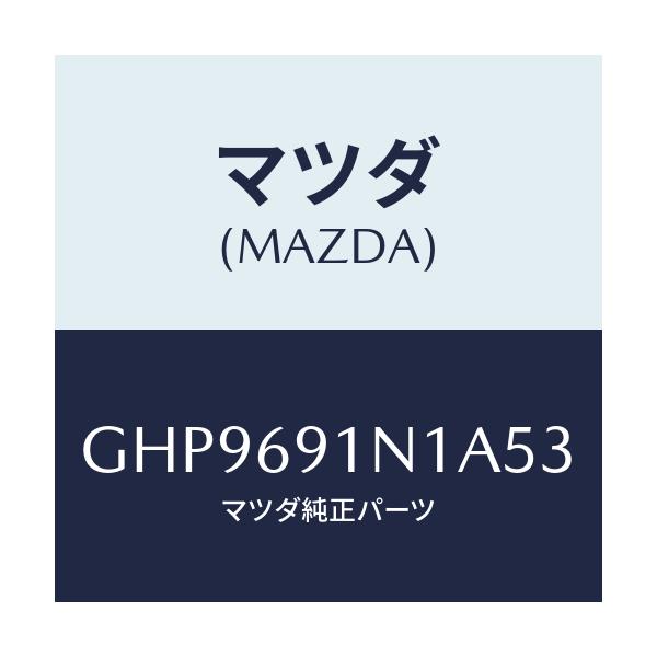 マツダ(MAZDA) ハウジング(R) ドアーミラー/カペラ アクセラ アテンザ MAZDA3 MAZDA6/ドアーミラー/マツダ純正部品/GHP9691N1A53(GHP9-69-1N1A5)