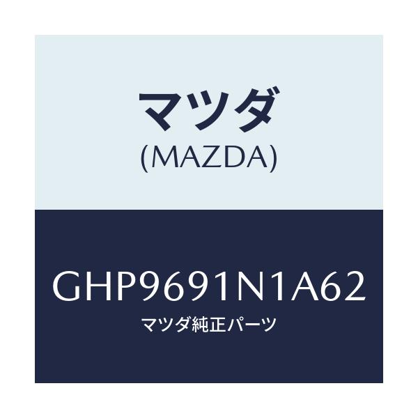 マツダ(MAZDA) ハウジング(R) ドアーミラー/カペラ アクセラ アテンザ MAZDA3 MAZDA6/ドアーミラー/マツダ純正部品/GHP9691N1A62(GHP9-69-1N1A6)