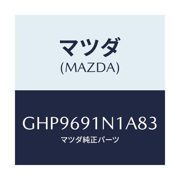マツダ(MAZDA) ハウジング(R) ドアーミラー/カペラ アクセラ アテンザ MAZDA3 MAZDA6/ドアーミラー/マツダ純正部品/GHP9691N1A83(GHP9-69-1N1A8)