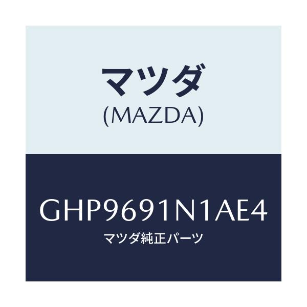 マツダ(MAZDA) ハウジング(R) ドアーミラー/カペラ アクセラ アテンザ MAZDA3 MAZDA6/ドアーミラー/マツダ純正部品/GHP9691N1AE4(GHP9-69-1N1AE)