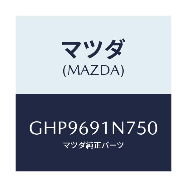 マツダ(MAZDA) ハウジング(L) ドアーミラー/カペラ アクセラ アテンザ MAZDA3 MAZDA6/ドアーミラー/マツダ純正部品/GHP9691N750(GHP9-69-1N750)