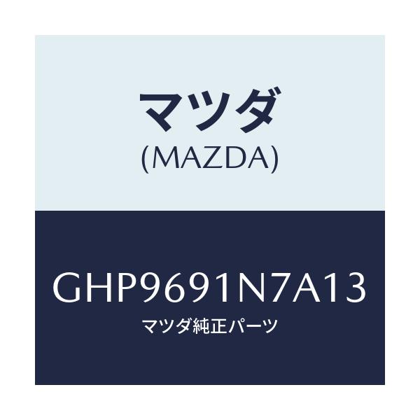 マツダ(MAZDA) ハウジング(L) ドアーミラー/カペラ アクセラ アテンザ MAZDA3 MAZDA6/ドアーミラー/マツダ純正部品/GHP9691N7A13(GHP9-69-1N7A1)