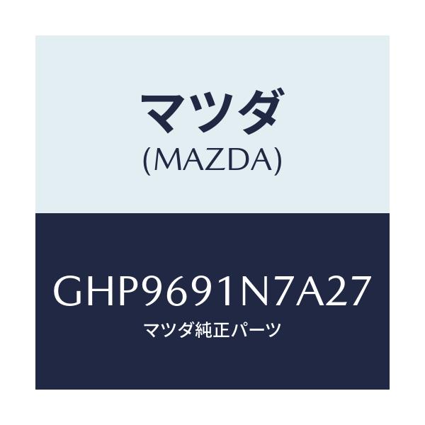 マツダ(MAZDA) ハウジング(L) ドアーミラー/カペラ アクセラ アテンザ MAZDA3 MAZDA6/ドアーミラー/マツダ純正部品/GHP9691N7A27(GHP9-69-1N7A2)