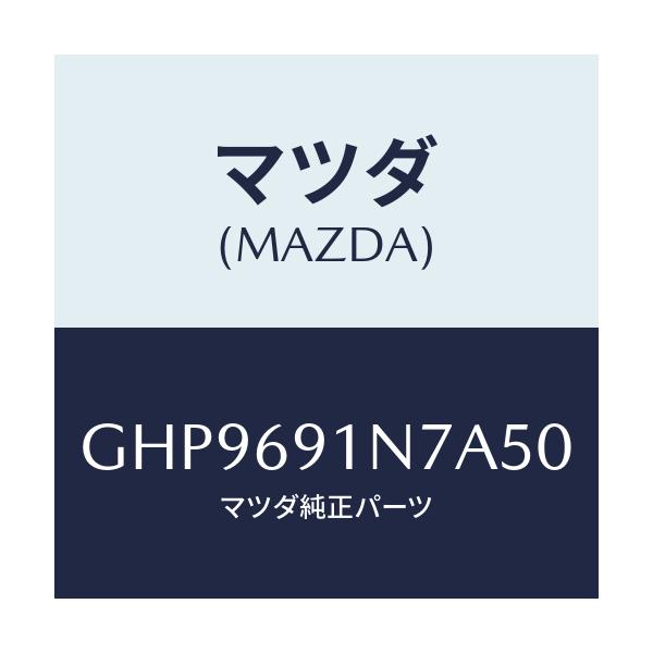 マツダ(MAZDA) ハウジング(L) ドアーミラー/カペラ アクセラ アテンザ MAZDA3 MAZDA6/ドアーミラー/マツダ純正部品/GHP9691N7A50(GHP9-69-1N7A5)