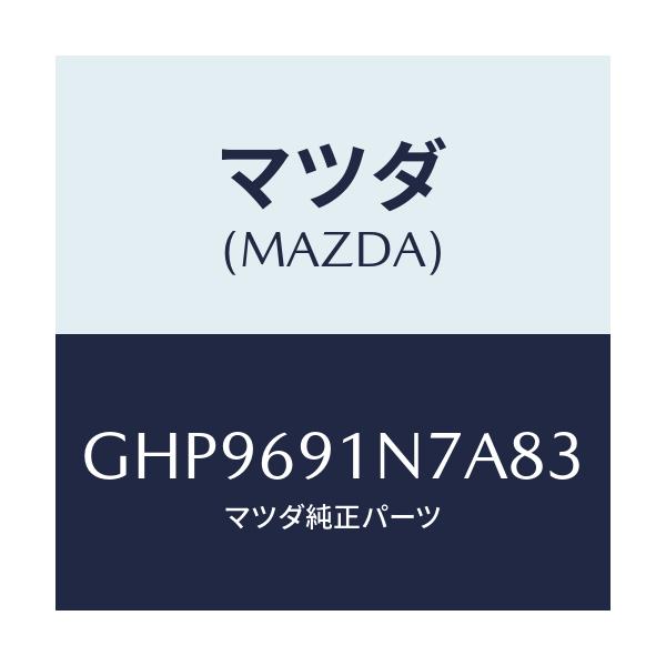 マツダ(MAZDA) ハウジング(L) ドアーミラー/カペラ アクセラ アテンザ MAZDA3 MAZDA6/ドアーミラー/マツダ純正部品/GHP9691N7A83(GHP9-69-1N7A8)