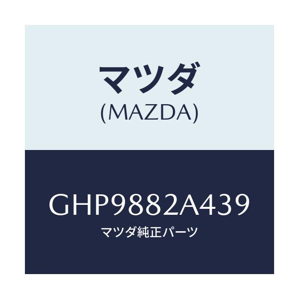 マツダ(MAZDA) カバー ブラケツト/カペラ アクセラ アテンザ MAZDA3 MAZDA6/複数個所使用/マツダ純正部品/GHP9882A439(GHP9-88-2A439)