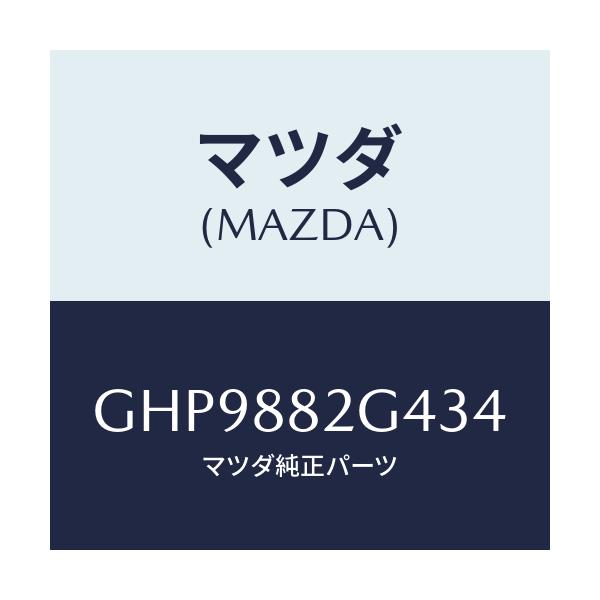 マツダ(MAZDA) カバー(R) UPサイド/カペラ アクセラ アテンザ MAZDA3 MAZDA6/複数個所使用/マツダ純正部品/GHP9882G434(GHP9-88-2G434)