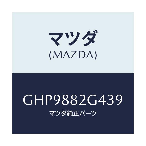 マツダ(MAZDA) カバー(R) UPサイド/カペラ アクセラ アテンザ MAZDA3 MAZDA6/複数個所使用/マツダ純正部品/GHP9882G439(GHP9-88-2G439)