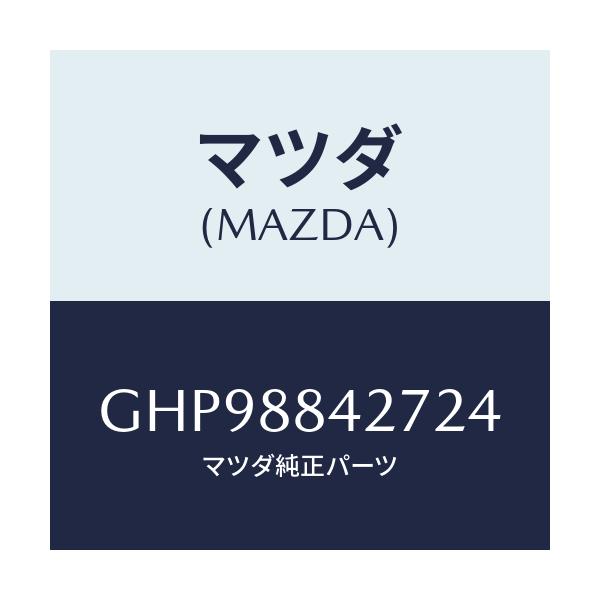 マツダ(MAZDA) ノブ(R) リヤーシートバツク/カペラ アクセラ アテンザ MAZDA3 MAZDA6/複数個所使用/マツダ純正部品/GHP98842724(GHP9-88-42724)