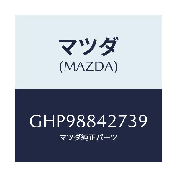 マツダ(MAZDA) ノブ(R) リヤーシートバツク/カペラ アクセラ アテンザ MAZDA3 MAZDA6/複数個所使用/マツダ純正部品/GHP98842739(GHP9-88-42739)