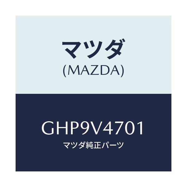 マツダ(MAZDA) CARRIERBASE(WGN)/カペラ アクセラ アテンザ MAZDA3 MAZDA6/複数個所使用/マツダ純正オプション/GHP9V4701(GHP9-V4-701)