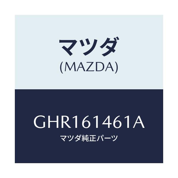 マツダ(MAZDA) ホース ハイフレキシブル/カペラ アクセラ アテンザ MAZDA3 MAZDA6/エアコン/ヒーター/マツダ純正部品/GHR161461A(GHR1-61-461A)