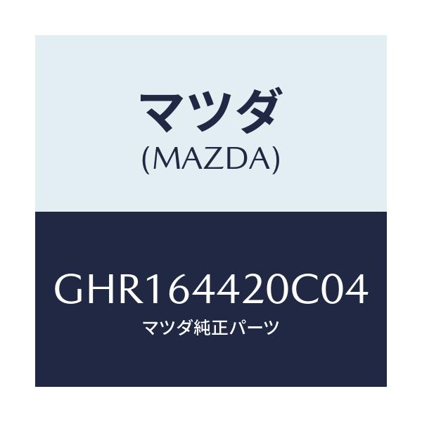 マツダ(MAZDA) コンソール リヤー/カペラ アクセラ アテンザ MAZDA3 MAZDA6/コンソール/マツダ純正部品/GHR164420C04(GHR1-64-420C0)