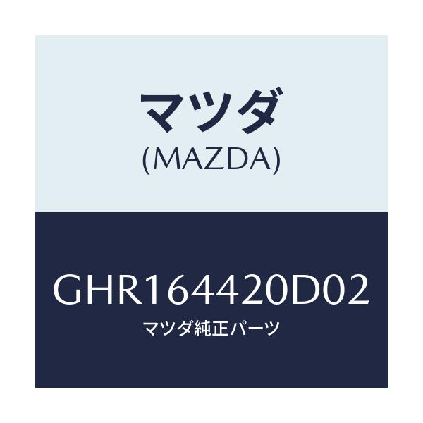 マツダ(MAZDA) コンソール リヤー/カペラ アクセラ アテンザ MAZDA3 MAZDA6/コンソール/マツダ純正部品/GHR164420D02(GHR1-64-420D0)
