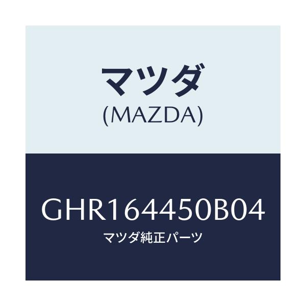 マツダ(MAZDA) リツド コンソール/カペラ アクセラ アテンザ MAZDA3 MAZDA6/コンソール/マツダ純正部品/GHR164450B04(GHR1-64-450B0)