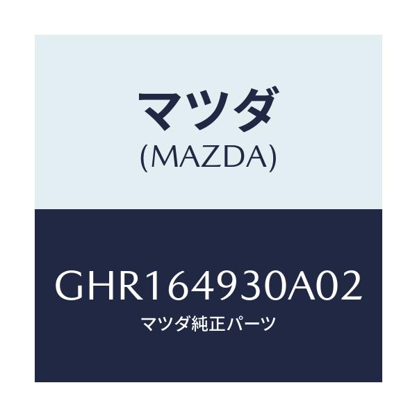 マツダ(MAZDA) グリル(C) ベンチレーター/カペラ アクセラ アテンザ MAZDA3 MAZDA6/コンソール/マツダ純正部品/GHR164930A02(GHR1-64-930A0)