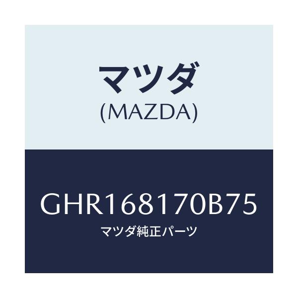 マツダ(MAZDA) トリム(L) 'A'ピラー/カペラ アクセラ アテンザ MAZDA3 MAZDA6/トリム/マツダ純正部品/GHR168170B75(GHR1-68-170B7)