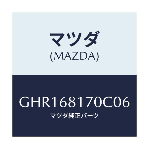 マツダ(MAZDA) トリム(L) 'A'ピラー/カペラ アクセラ アテンザ MAZDA3 MAZDA6/トリム/マツダ純正部品/GHR168170C06(GHR1-68-170C0)