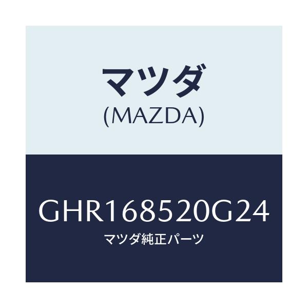 マツダ(MAZDA) トリム(R) リヤードアー/カペラ アクセラ アテンザ MAZDA3 MAZDA6/トリム/マツダ純正部品/GHR168520G24(GHR1-68-520G2)