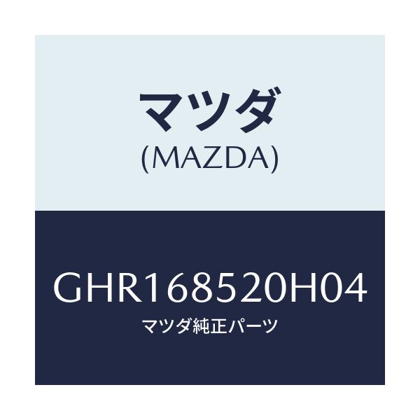 マツダ(MAZDA) トリム(R) リヤードアー/カペラ アクセラ アテンザ MAZDA3 MAZDA6/トリム/マツダ純正部品/GHR168520H04(GHR1-68-520H0)