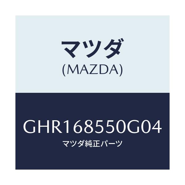 マツダ(MAZDA) トリム(L) リヤードアー/カペラ アクセラ アテンザ MAZDA3 MAZDA6/トリム/マツダ純正部品/GHR168550G04(GHR1-68-550G0)
