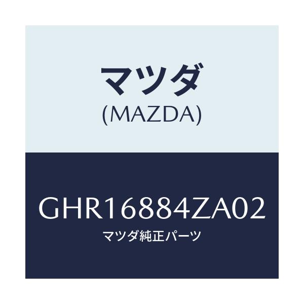 マツダ(MAZDA) トリム(R) アツパトランクサイト/カペラ アクセラ アテンザ MAZDA3 MAZDA6/トリム/マツダ純正部品/GHR16884ZA02(GHR1-68-84ZA0)
