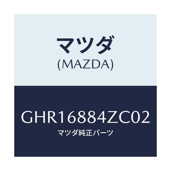マツダ(MAZDA) トリム(R) アツパトランクサイト/カペラ アクセラ アテンザ MAZDA3 MAZDA6/トリム/マツダ純正部品/GHR16884ZC02(GHR1-68-84ZC0)