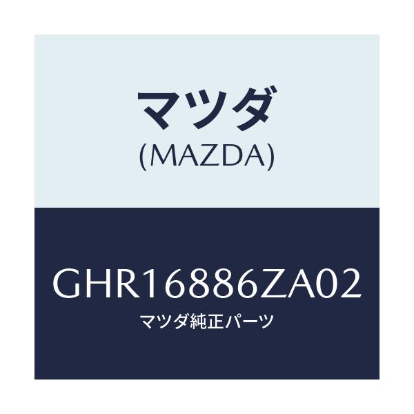 マツダ(MAZDA) トリム(L) UPトランクサイド/カペラ アクセラ アテンザ MAZDA3 MAZDA6/トリム/マツダ純正部品/GHR16886ZA02(GHR1-68-86ZA0)