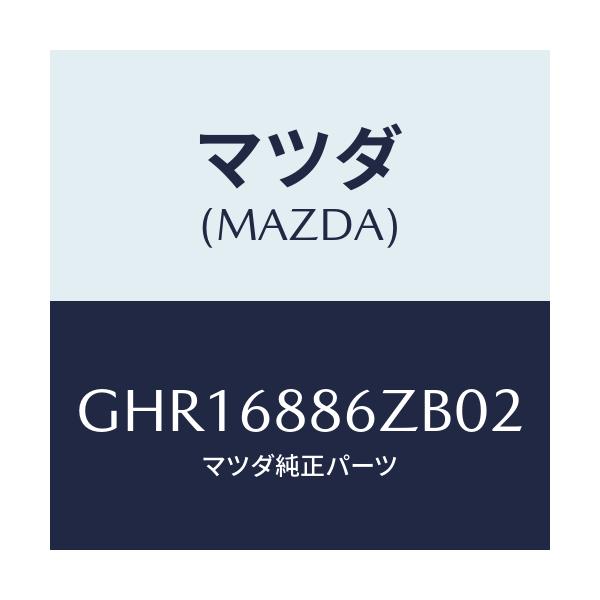 マツダ(MAZDA) トリム(L) UPトランクサイド/カペラ アクセラ アテンザ MAZDA3 MAZDA6/トリム/マツダ純正部品/GHR16886ZB02(GHR1-68-86ZB0)