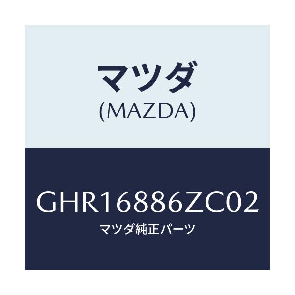 マツダ(MAZDA) トリム(L) UPトランクサイド/カペラ アクセラ アテンザ MAZDA3 MAZDA6/トリム/マツダ純正部品/GHR16886ZC02(GHR1-68-86ZC0)