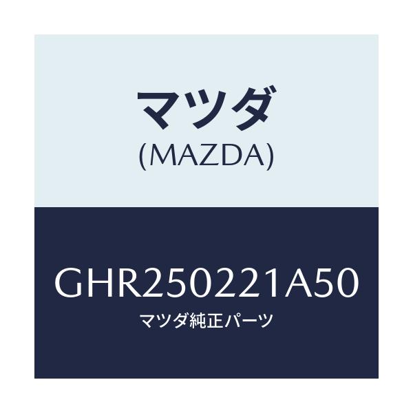 マツダ(MAZDA) バンパー リヤー/アテンザ カペラ MAZDA6/バンパー/マツダ純正部品/GHR250221A50(GHR2-50-221A5)