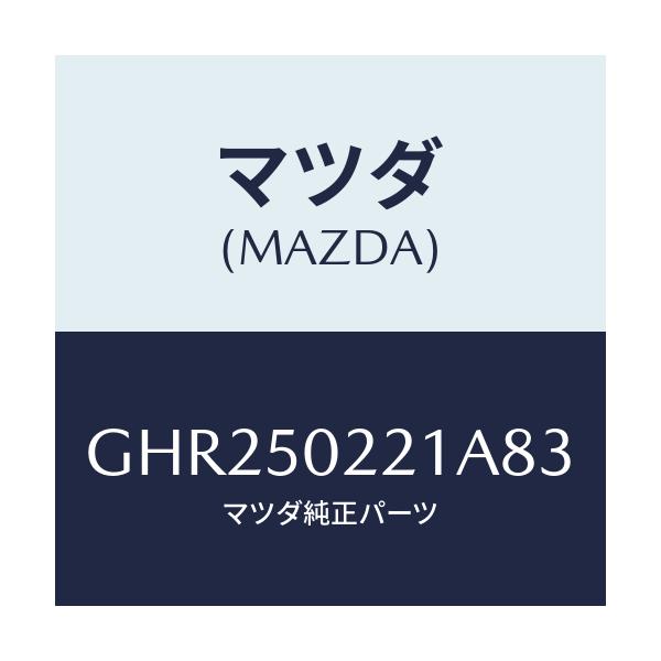 マツダ(MAZDA) バンパー リヤー/アテンザ カペラ MAZDA6/バンパー/マツダ純正部品/GHR250221A83(GHR2-50-221A8)