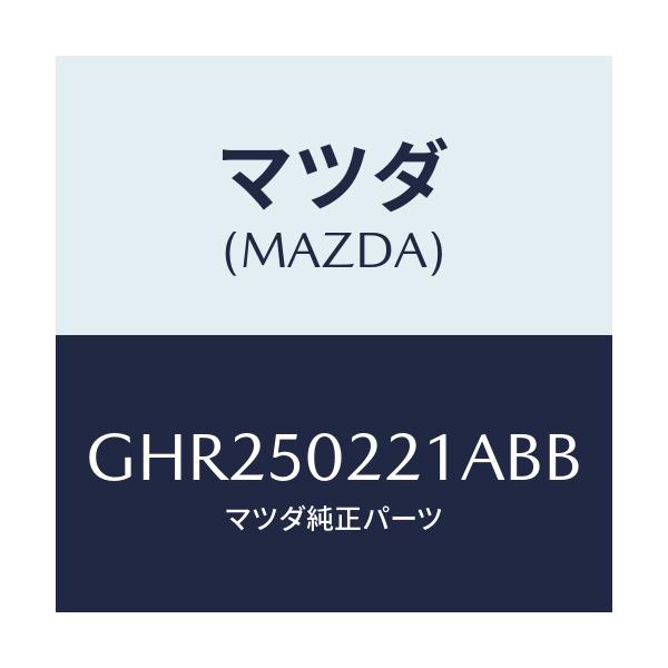 マツダ(MAZDA) バンパー リヤー/アテンザ カペラ MAZDA6/バンパー/マツダ純正部品/GHR250221ABB(GHR2-50-221AB)